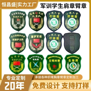 定制军训肩章臂章织唛教官国旗护卫队挂式锁边魔术贴学生拓展胸章
