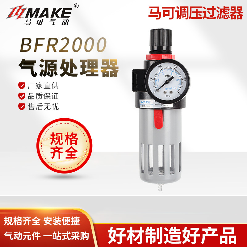 MAKE马可 BFR2000/3000/4000调压过滤器 气源处理器