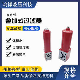 黎明系列叠加式过滤器 DF叠加式过滤器 液压过滤器DF-H30/60/110*