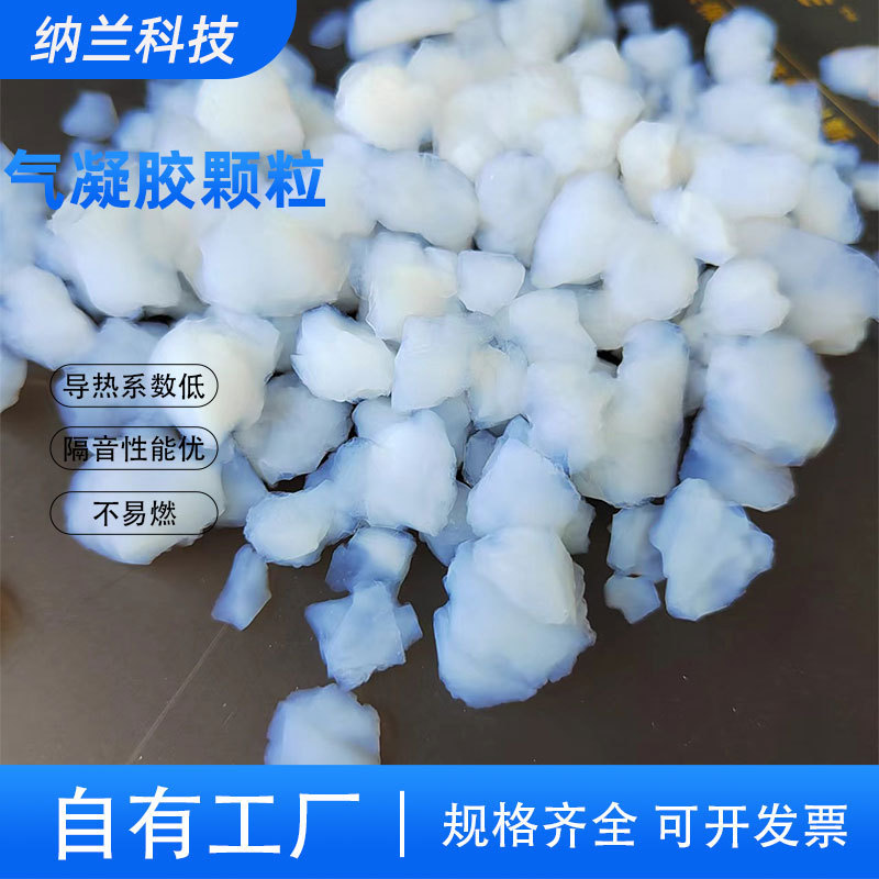 气凝胶颗粒保温隔热气凝胶块源头厂家批发二氧化硅粉块颗粒气凝胶|undefined