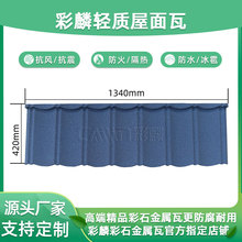 广西 山东彩石金属瓦生产厂家彩麟源头工厂全国发货支持定制