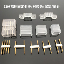 D配件高压220V软灯条单色七彩灯带插针尾塞堵口卡子连接对插头