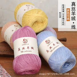 丝悦真丝羊绒线桑蚕丝手工编织中细毛线团钩针披肩新线批发精纺