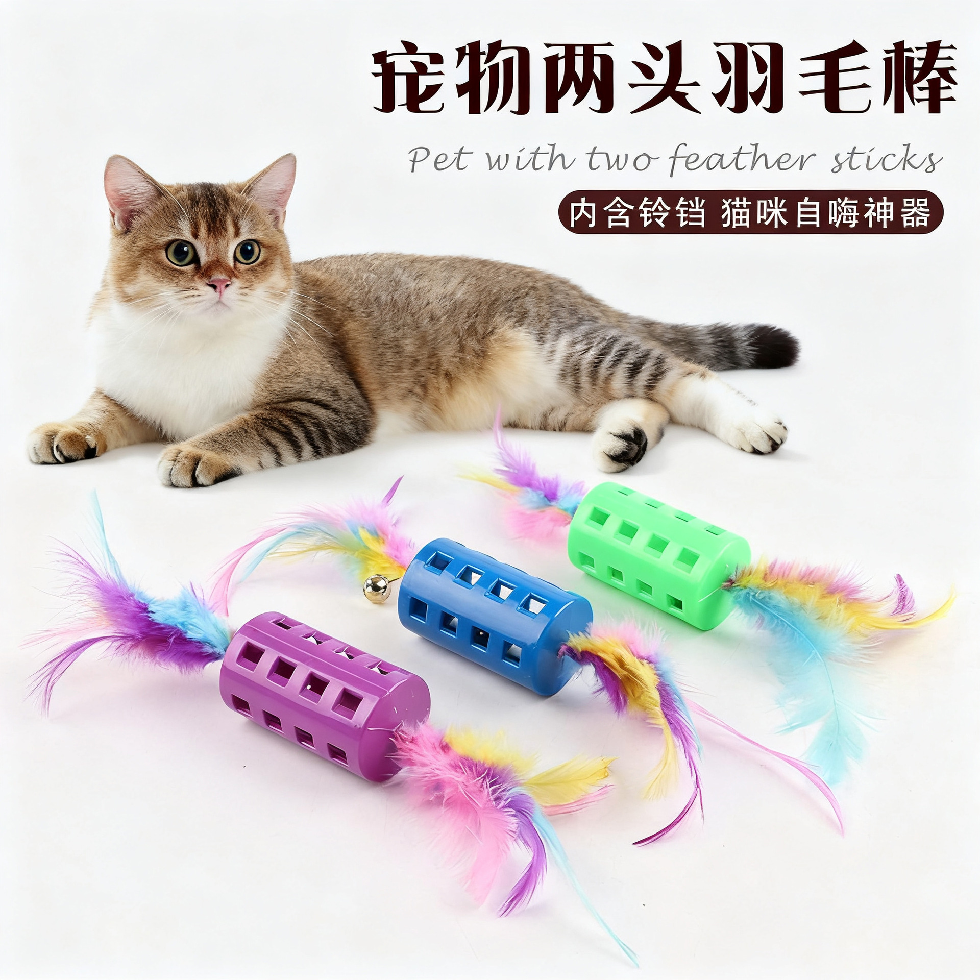 Cross-Border New Product Pet Two-Headed Feather Stick Cat Self-Pleasure Toy Colorful Tassel Bell Pet Supplies Toy