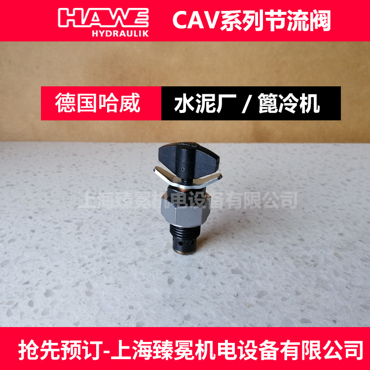 德国哈威CAV 1 RK节流阀hawe单向阀 质量保障