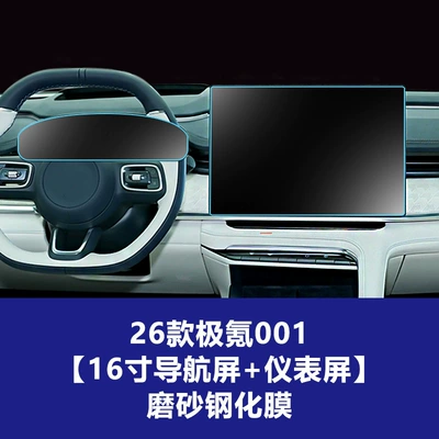 Wholesale Protective Film for the Central Control — Car interior film - 26-models-of-ji-krypton-001-16inch-navigation-screen-instrument-screen-frosted-tempered-film