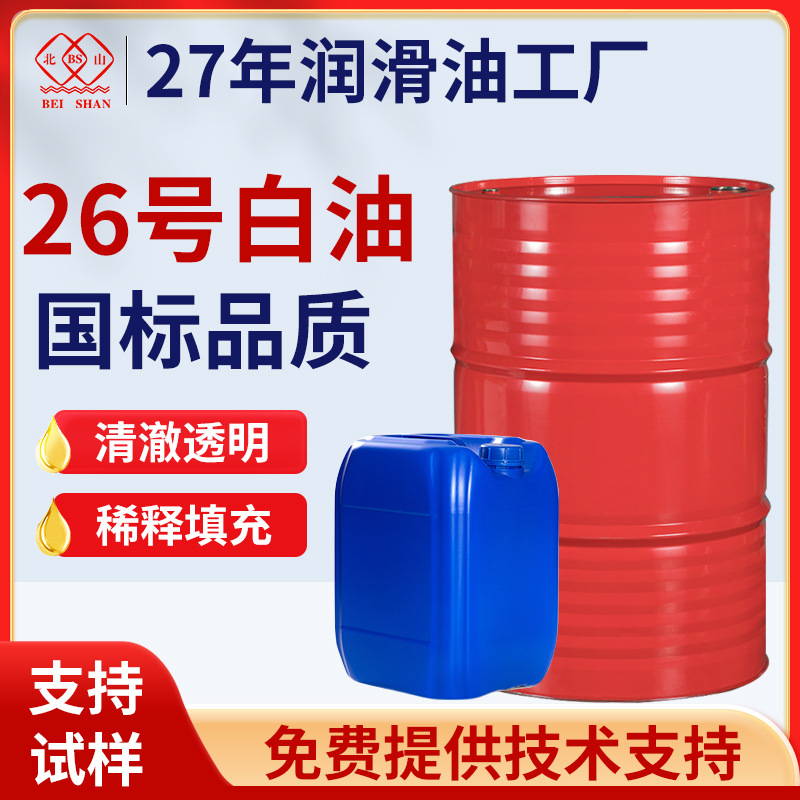 北山工业白油26#号沙发木材玉石保养油玻璃切割透明粗工厂桶装