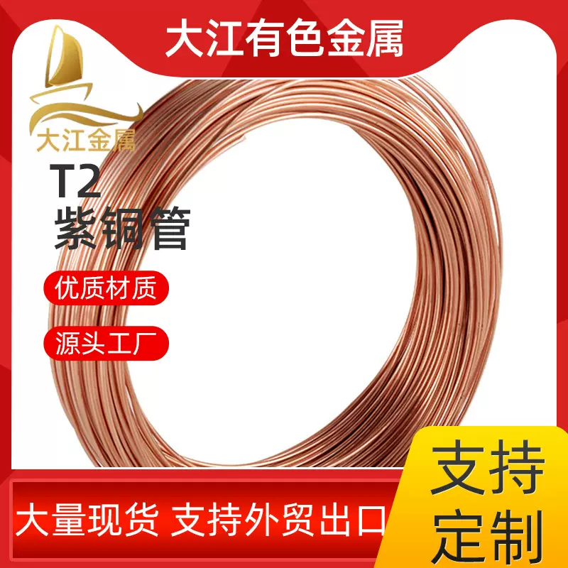 高纯度T2紫铜管导电管空调管 现货充足厂家直销