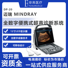 迈瑞Mindray 全数字便携式超声诊断系统  黑白B超黑白超全数字B超