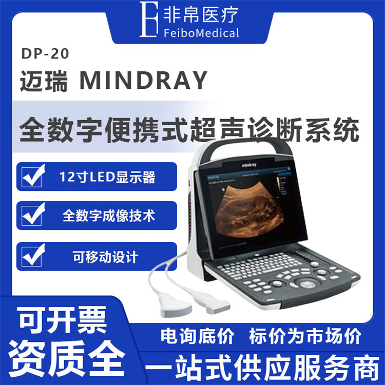迈瑞Mindray 全数字便携式超声诊断系统  黑白B超黑白超全数字B超