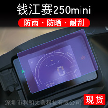 适用钱江赛250mini仪表摩托车液晶显示屏幕保护贴膜非钢化盘码改