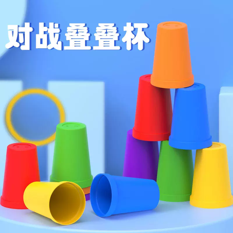 儿童脑力对战叠杯手速竞技 叠叠杯叠叠乐早教幼儿园亲子桌游玩具