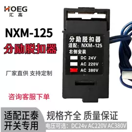脱扣器;保护器;断路器附件