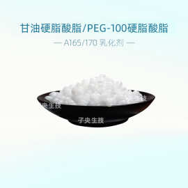 A165乳化剂 A170自增稠剂低粘护肤 甘油硬脂酸脂/PEG-100硬脂酸脂