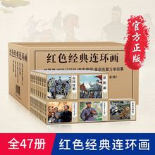 全套47册红色经典故事连环画小人书南国烽烟爱国主义教育漫画书籍