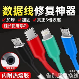 数据线保护套充电线修复神器适用苹果15华为安卓typec手机热缩管