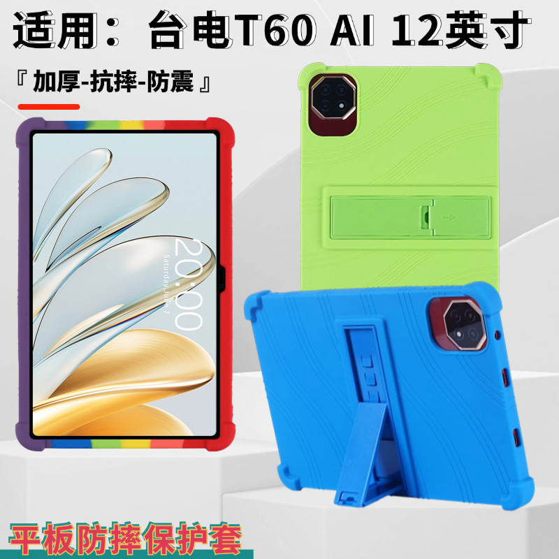 Suitable for Taiwan Electric T60AI Flat Protective Cover Silicone Case Drop-resistant 12-inch Soft Case Thickened Protective Cover with Bracket