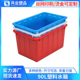 90L塑胶方箱 全新料水产运输箱可带盖套叠注塑密封水箱工业牛津箱