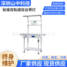 山中科技标准双轨接驳台带灯SMT流水生产输送线源头厂家支持定制