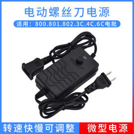 电动螺丝刀专用微型调速电源 便携式电批电源变压适配器