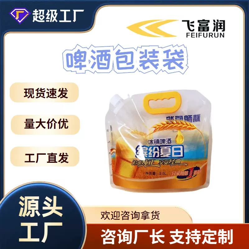 现货啤酒袋加厚透明精酿啤酒打包袋扎啤鲜啤吸嘴袋自立啤酒手提袋