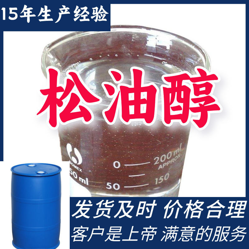 松油醇 梧桐油 工业级分析纯99%含量客户至上源头工厂浙江上海