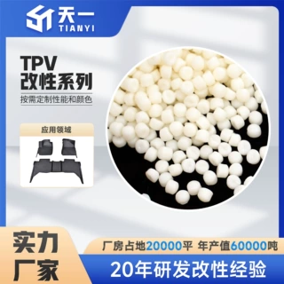 TPV改性本色黑色脚垫TPV橡胶耐高温耐油塑胶颗粒注塑挤出源头厂家