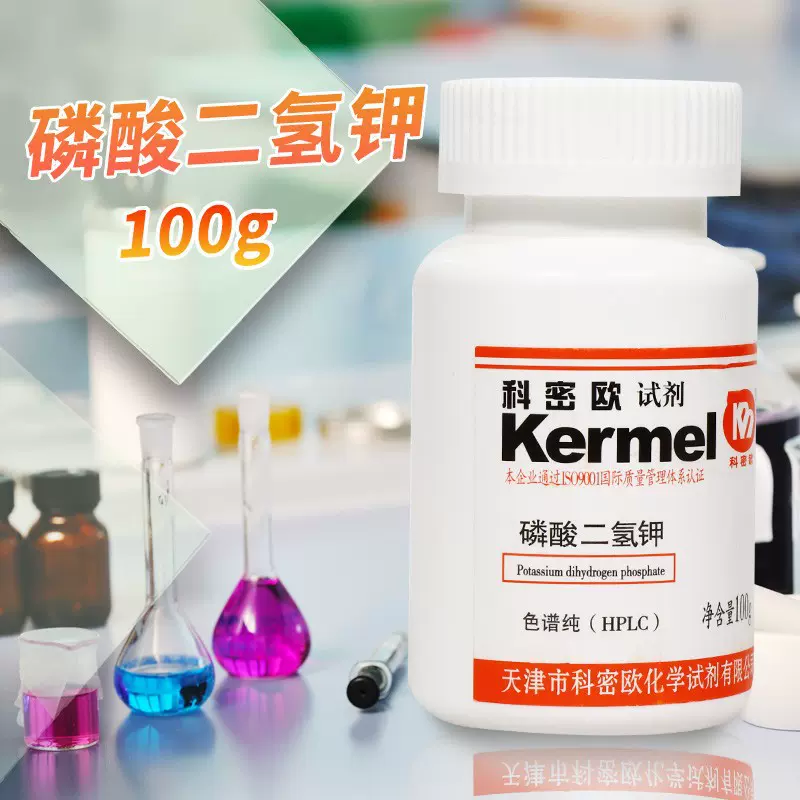 天津科密欧 磷酸二氢钾 HPLC 液相色谱纯 色谱级 100g克 化学试剂