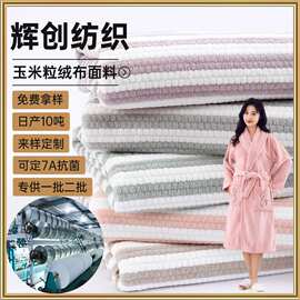 涤锦吸水珊瑚绒布料加厚睡衣家居服浴袍面料吸水提花玉米粒珊瑚绒