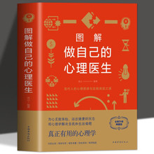 图解做自己的心理医生 心理疏导书籍情绪心理学入门基础
