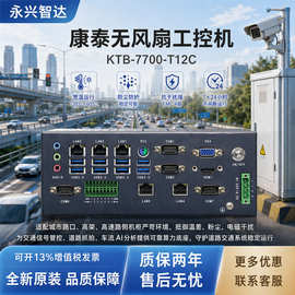 康泰嵌入式无风扇工控机KTB-7700-T12C工控小主机12串口微型电脑