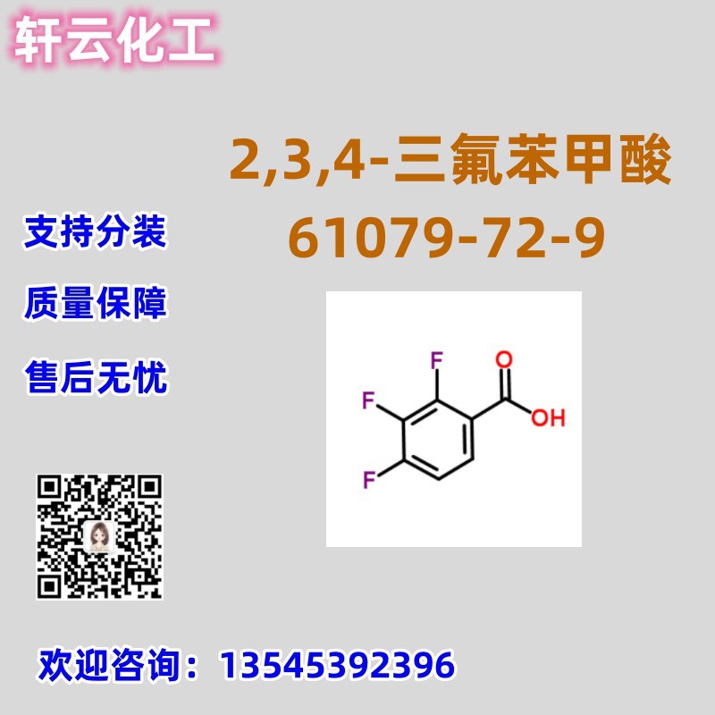 2,3,4-三氟苯甲酸 CAS 61079-72-9 品质保证 售后放心 库存现货