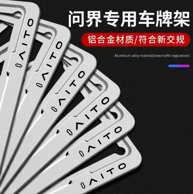 License plate holder/license plate holder, Wenjie Alloy License Plate