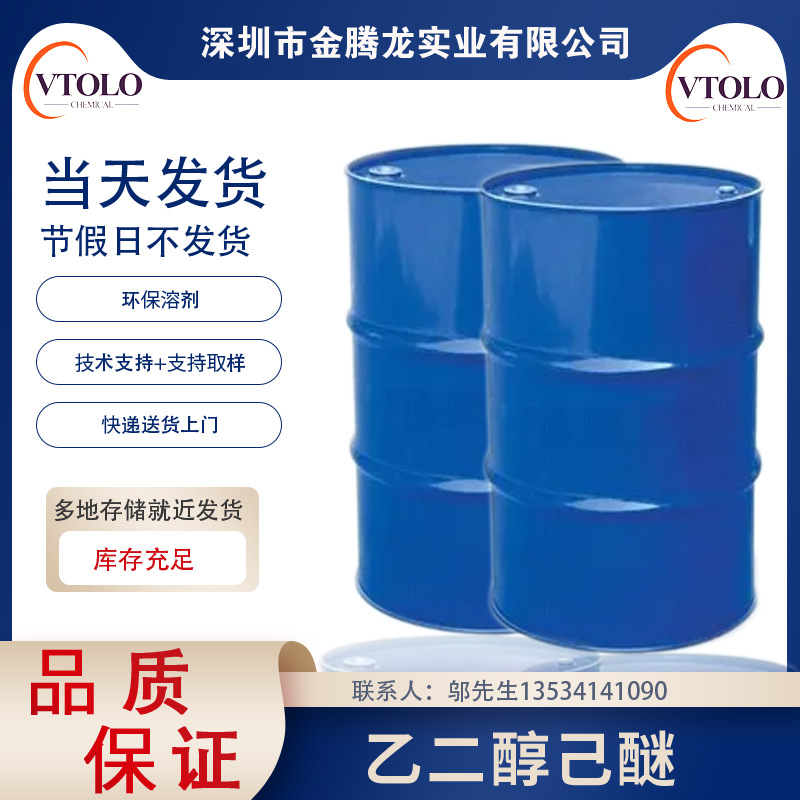现货销售【乙二醇己醚】乙二醇单己醚HCS CAS号：112-25-4