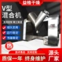 v型化学不锈钢实验室混合机