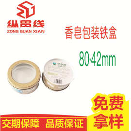 马口铁圆形铁盒日化用品包装盒香皂盒开窗糖果盒耐用储物铁罐