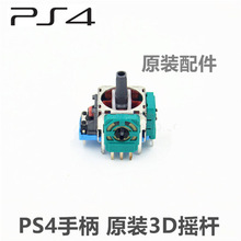 PS4 原装手柄摇杆内部3D遥感  维修 PS4无线手柄操纵杆全新原装