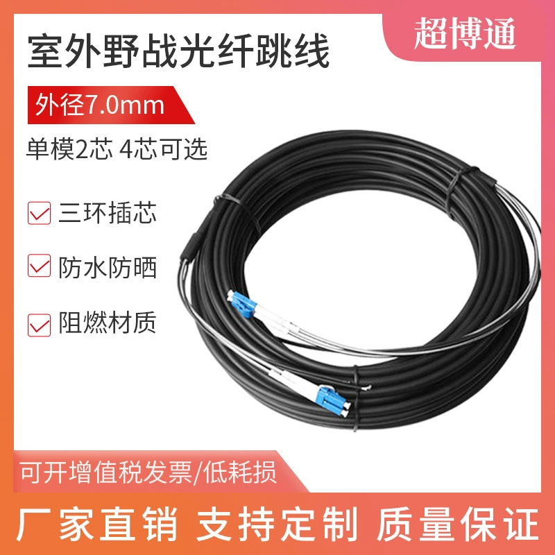 7,0 мм одномодовый двухжильный четырехжильный полевой оптический кабель LC-SC-FC-ST Базовая станция Удаленный оптический кабель 50/100/200 м