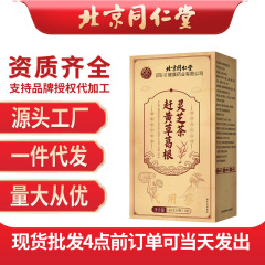北京同仁堂赶黄草葛根灵芝茶160g/盒正品拼多多抖音快手爆品代发