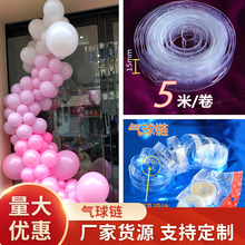 5米双孔气球链 生日派对装饰背景墙婚庆布置拱门气球塑料透明卡扣