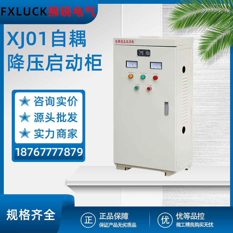 XJ01自耦降压启动柜30/55/75/90/225/320KW减压起动箱自藕星三角
