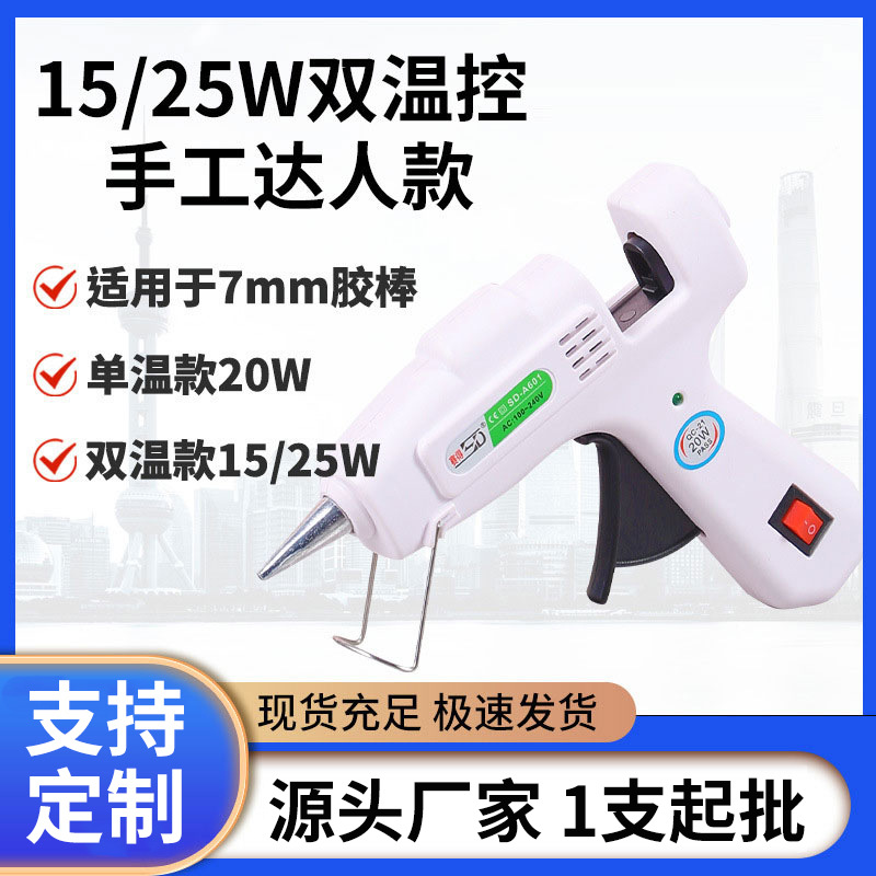 【胶枪工厂批发】赛得SDA601热熔胶枪7mm小胶棒15/25W双温热胶枪