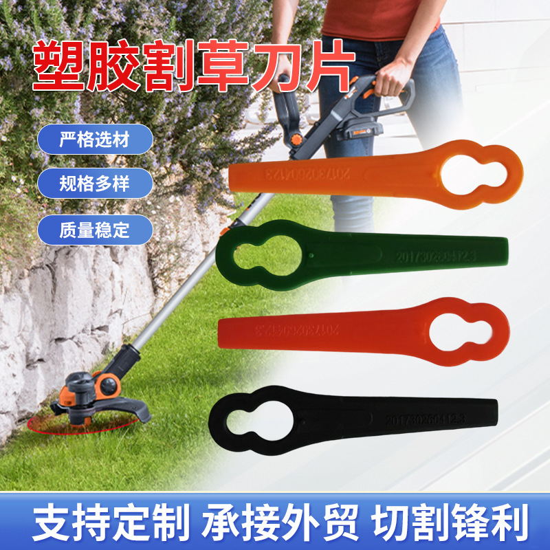 彩色L83塑料葫芦形割草机刀片园林割草机草坪修剪替换塑胶刀片