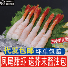 北极甜虾刺身甜虾去头去壳特大凤尾甜虾30只生吃即食寿司手握日料