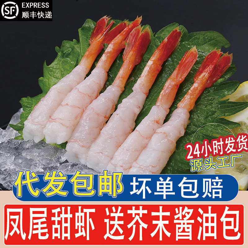 北极甜虾刺身甜虾去头去壳特大凤尾甜虾30只生吃即食寿司手握日料