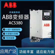 ABB׃�l��ACS380�L�Cˮ�Ì���18.5~37kw����ʡ늏S��ֱ�NƷ�|���C