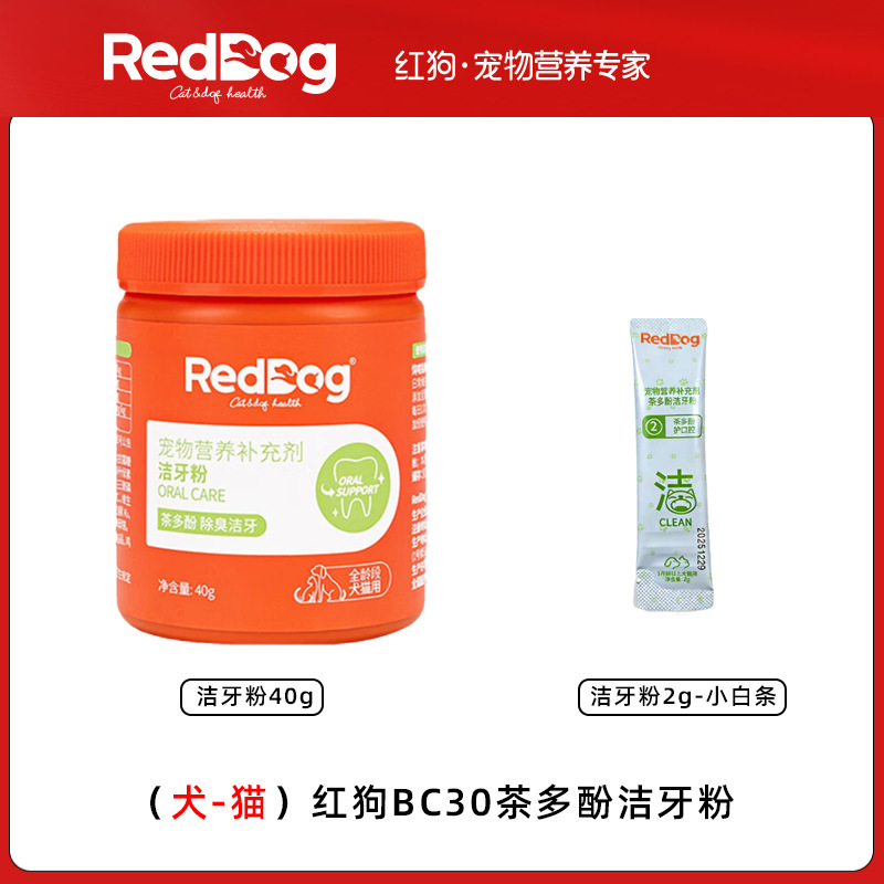 RedDog红.狗健口洁牙粉20g/40g猫咪狗狗口腔牙齿清洁茶多酚通用
