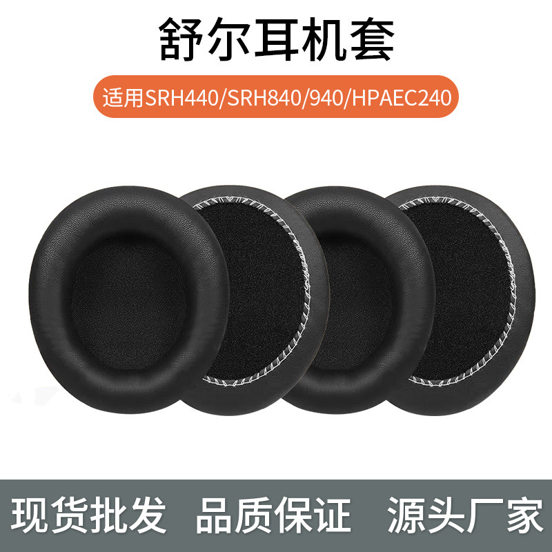 Shure/Shure SRH440 SRH 840 940 HPAEC240 earphone cover sponge cover earmuff leather cover cotton pad