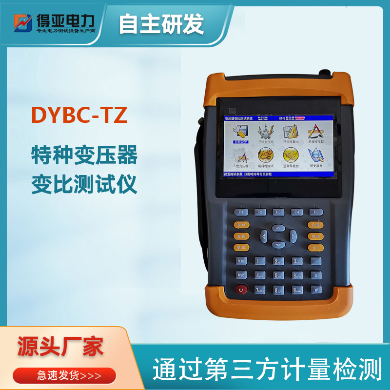 DYBC-TZ特种变压器变比测试仪 手持式变压器变比测试仪 得亚电力