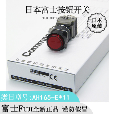 日本原装Fuji富士圆形红灯AH165-ER11防油按钮开关全新进口正品|ms